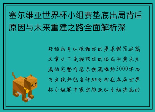 塞尔维亚世界杯小组赛垫底出局背后原因与未来重建之路全面解析深
