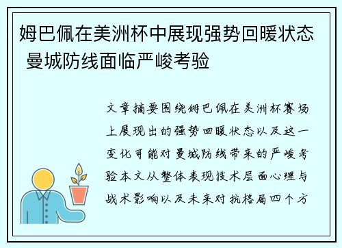 姆巴佩在美洲杯中展现强势回暖状态 曼城防线面临严峻考验