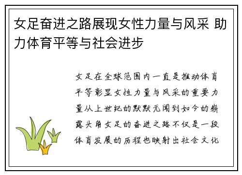 女足奋进之路展现女性力量与风采 助力体育平等与社会进步