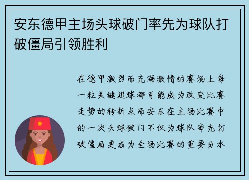 安东德甲主场头球破门率先为球队打破僵局引领胜利