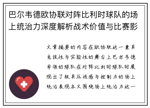 巴尔韦德欧协联对阵比利时球队的场上统治力深度解析战术价值与比赛影响