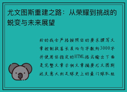 尤文图斯重建之路：从荣耀到挑战的蜕变与未来展望