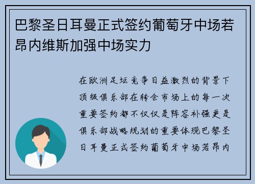 巴黎圣日耳曼正式签约葡萄牙中场若昂内维斯加强中场实力