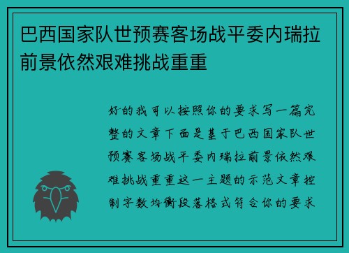 巴西国家队世预赛客场战平委内瑞拉前景依然艰难挑战重重