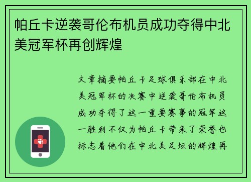 帕丘卡逆袭哥伦布机员成功夺得中北美冠军杯再创辉煌