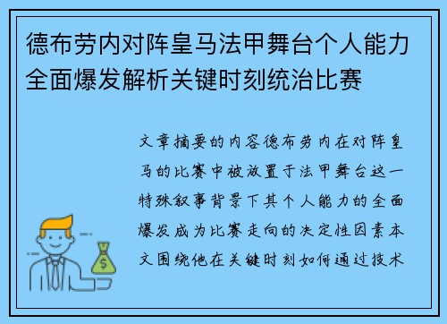 德布劳内对阵皇马法甲舞台个人能力全面爆发解析关键时刻统治比赛