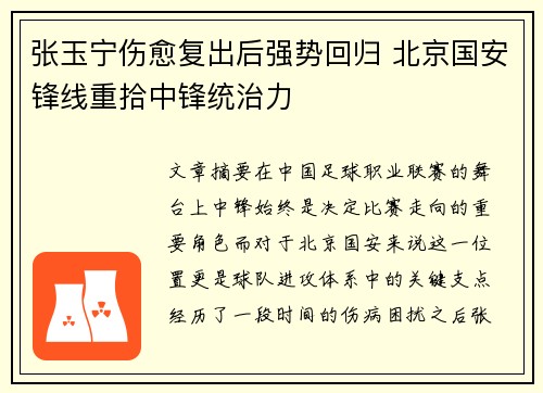 张玉宁伤愈复出后强势回归 北京国安锋线重拾中锋统治力