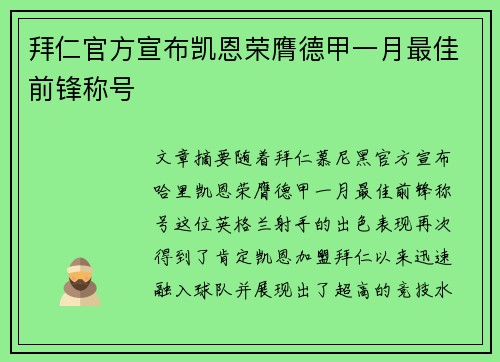 拜仁官方宣布凯恩荣膺德甲一月最佳前锋称号
