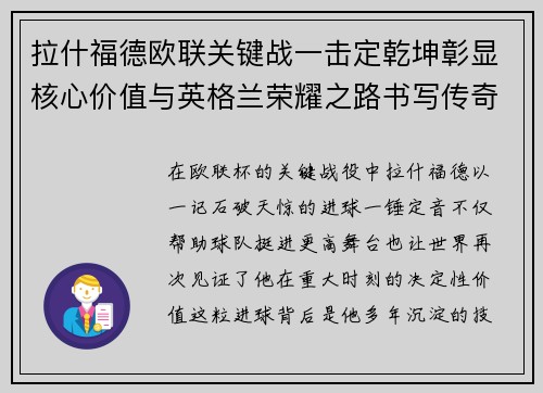 拉什福德欧联关键战一击定乾坤彰显核心价值与英格兰荣耀之路书写传奇