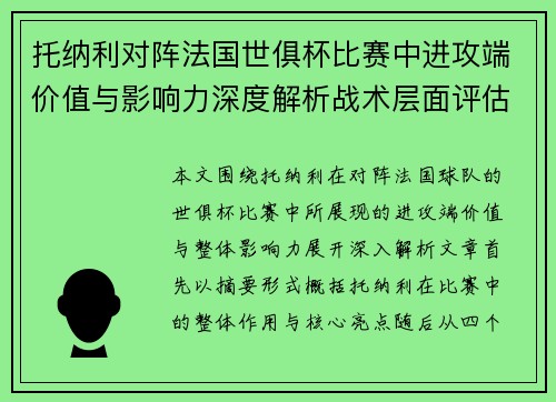 托纳利对阵法国世俱杯比赛中进攻端价值与影响力深度解析战术层面评估