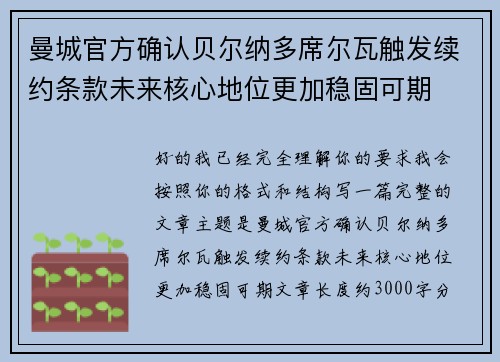 曼城官方确认贝尔纳多席尔瓦触发续约条款未来核心地位更加稳固可期