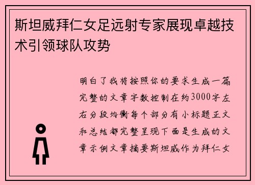斯坦威拜仁女足远射专家展现卓越技术引领球队攻势
