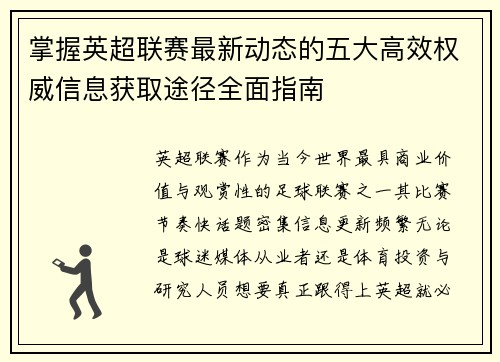 掌握英超联赛最新动态的五大高效权威信息获取途径全面指南
