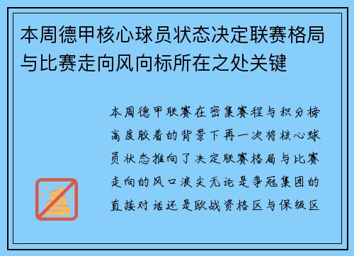 本周德甲核心球员状态决定联赛格局与比赛走向风向标所在之处关键