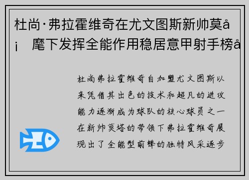 杜尚·弗拉霍维奇在尤文图斯新帅莫塔麾下发挥全能作用稳居意甲射手榜前列