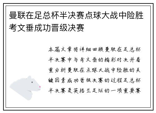 曼联在足总杯半决赛点球大战中险胜考文垂成功晋级决赛