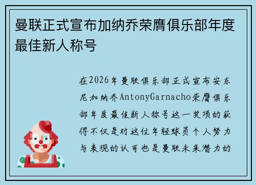 曼联正式宣布加纳乔荣膺俱乐部年度最佳新人称号