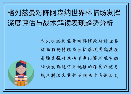 格列兹曼对阵阿森纳世界杯临场发挥深度评估与战术解读表现趋势分析