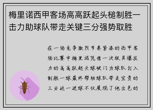梅里诺西甲客场高高跃起头槌制胜一击力助球队带走关键三分强势取胜