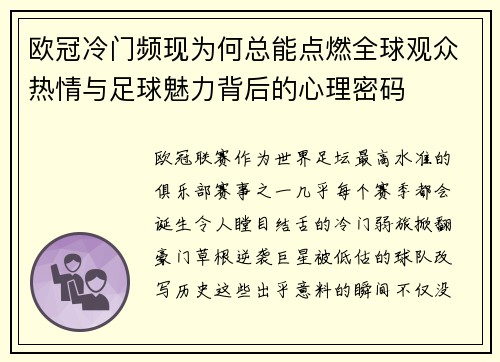 欧冠冷门频现为何总能点燃全球观众热情与足球魅力背后的心理密码