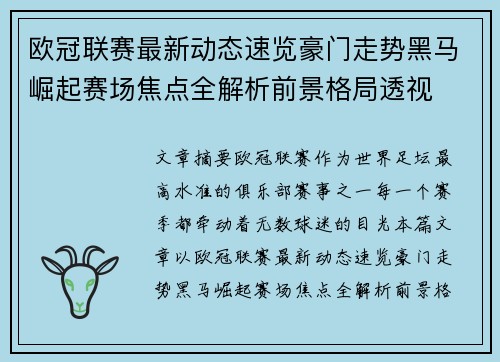 欧冠联赛最新动态速览豪门走势黑马崛起赛场焦点全解析前景格局透视