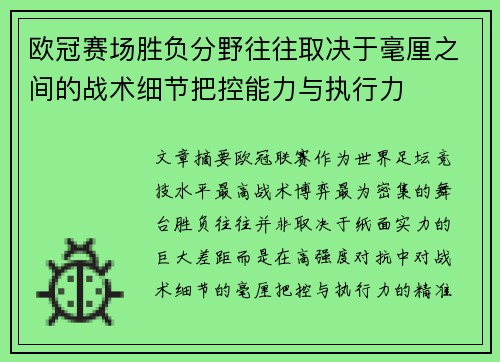 欧冠赛场胜负分野往往取决于毫厘之间的战术细节把控能力与执行力