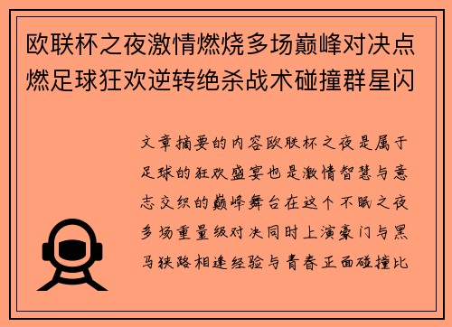 欧联杯之夜激情燃烧多场巅峰对决点燃足球狂欢逆转绝杀战术碰撞群星闪耀