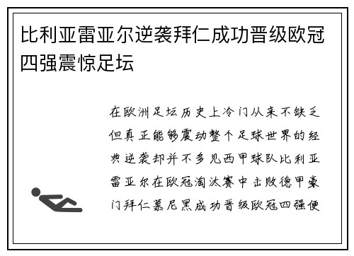 比利亚雷亚尔逆袭拜仁成功晋级欧冠四强震惊足坛