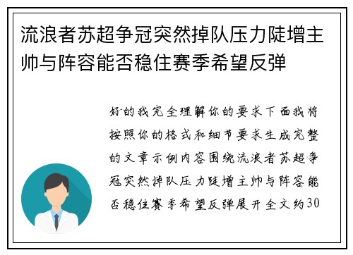 流浪者苏超争冠突然掉队压力陡增主帅与阵容能否稳住赛季希望反弹