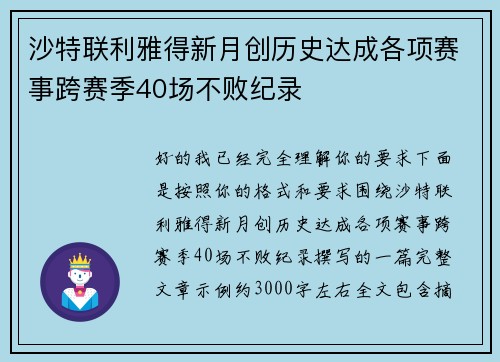 沙特联利雅得新月创历史达成各项赛事跨赛季40场不败纪录