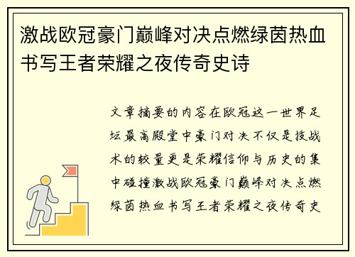 激战欧冠豪门巅峰对决点燃绿茵热血书写王者荣耀之夜传奇史诗