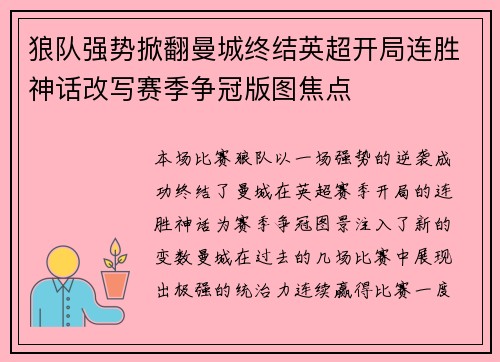 狼队强势掀翻曼城终结英超开局连胜神话改写赛季争冠版图焦点
