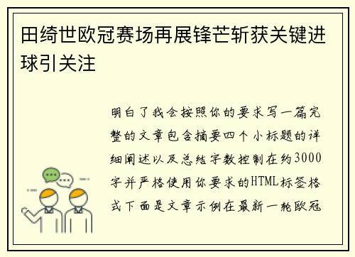 田绮世欧冠赛场再展锋芒斩获关键进球引关注