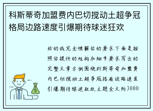 科斯蒂奇加盟费内巴切搅动土超争冠格局边路速度引爆期待球迷狂欢