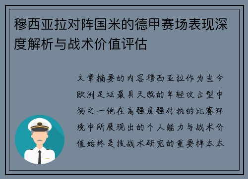 穆西亚拉对阵国米的德甲赛场表现深度解析与战术价值评估