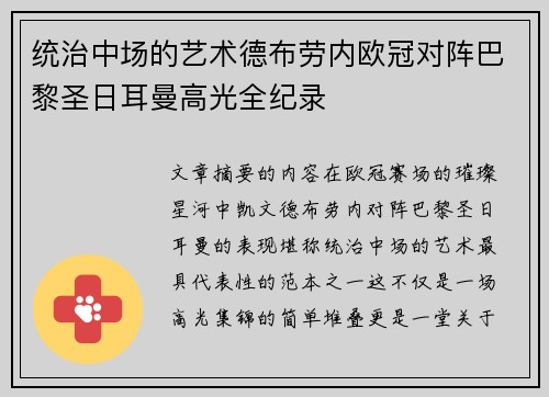 统治中场的艺术德布劳内欧冠对阵巴黎圣日耳曼高光全纪录