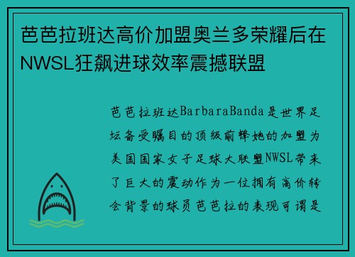 芭芭拉班达高价加盟奥兰多荣耀后在NWSL狂飙进球效率震撼联盟