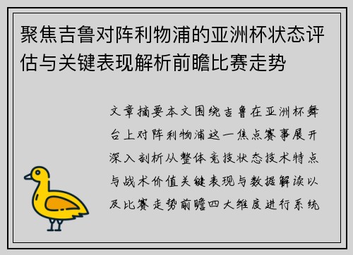 聚焦吉鲁对阵利物浦的亚洲杯状态评估与关键表现解析前瞻比赛走势