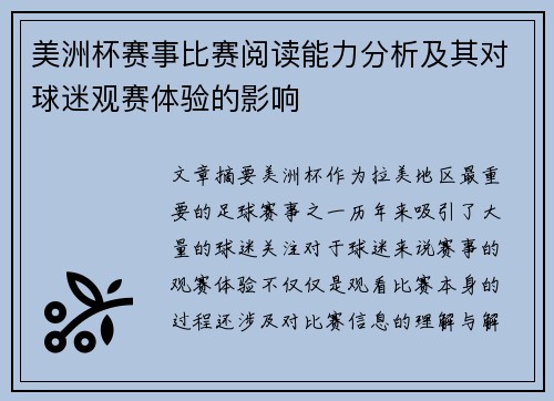 美洲杯赛事比赛阅读能力分析及其对球迷观赛体验的影响