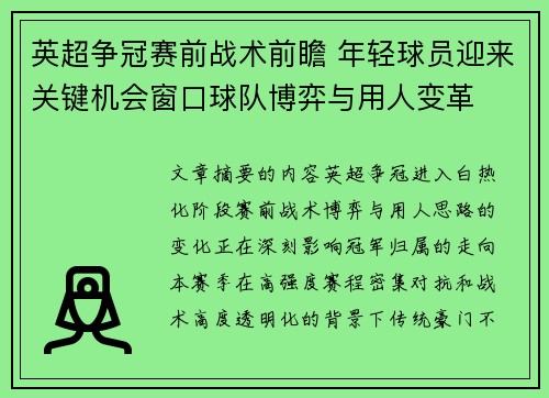 英超争冠赛前战术前瞻 年轻球员迎来关键机会窗口球队博弈与用人变革