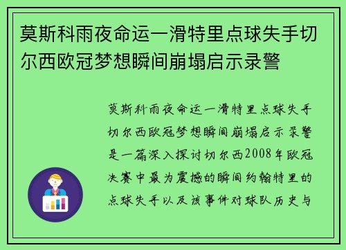 莫斯科雨夜命运一滑特里点球失手切尔西欧冠梦想瞬间崩塌启示录警