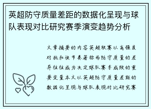 英超防守质量差距的数据化呈现与球队表现对比研究赛季演变趋势分析