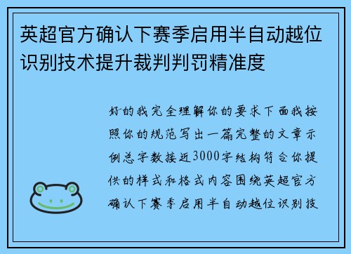 英超官方确认下赛季启用半自动越位识别技术提升裁判判罚精准度