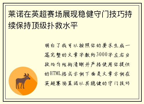 莱诺在英超赛场展现稳健守门技巧持续保持顶级扑救水平