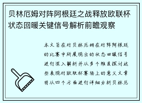 贝林厄姆对阵阿根廷之战释放欧联杯状态回暖关键信号解析前瞻观察