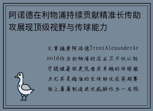阿诺德在利物浦持续贡献精准长传助攻展现顶级视野与传球能力