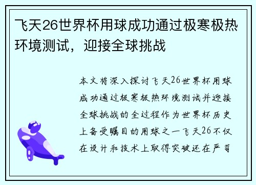 飞天26世界杯用球成功通过极寒极热环境测试，迎接全球挑战