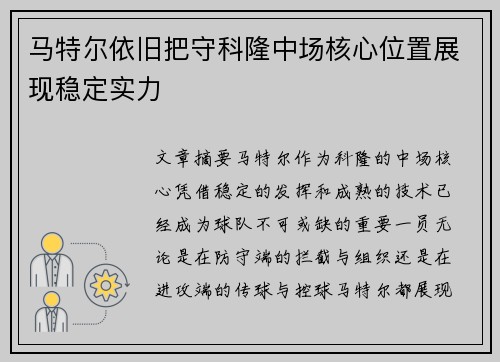 马特尔依旧把守科隆中场核心位置展现稳定实力