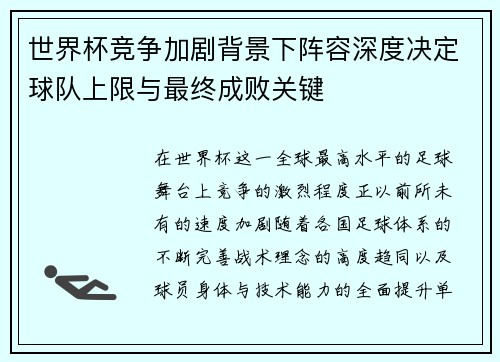 世界杯竞争加剧背景下阵容深度决定球队上限与最终成败关键