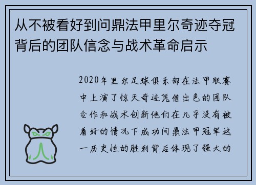 从不被看好到问鼎法甲里尔奇迹夺冠背后的团队信念与战术革命启示